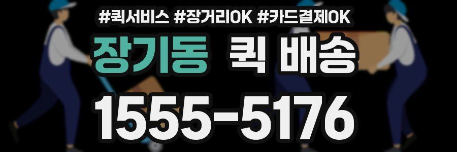 장기동 퀵 배송