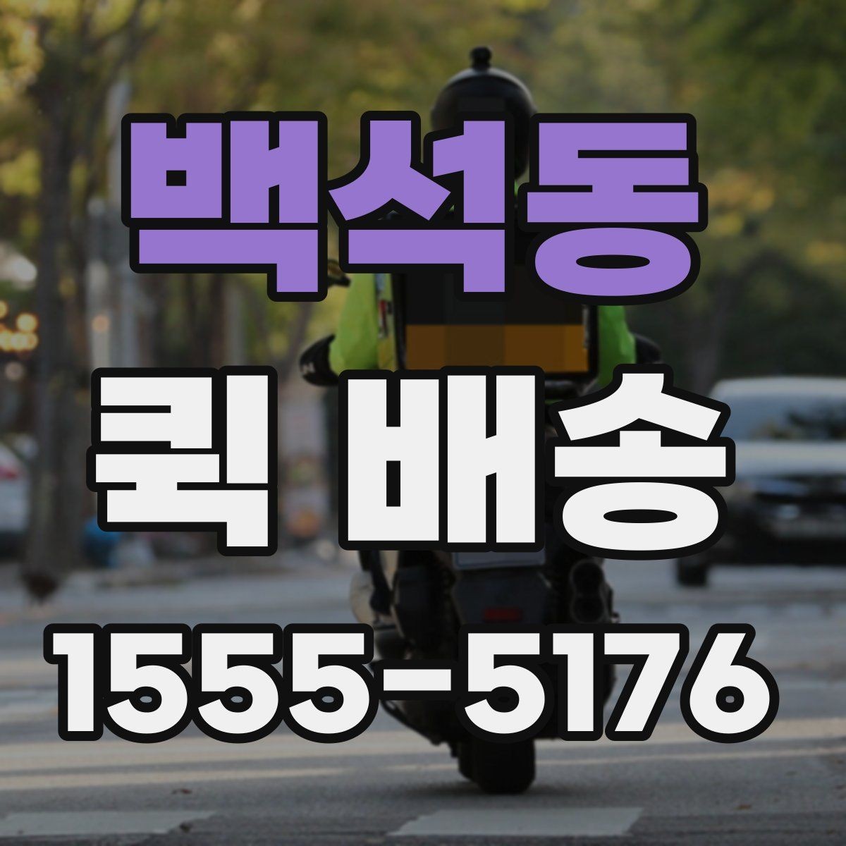 백석동 퀵 배송 업체 선택할 때 보는 항목