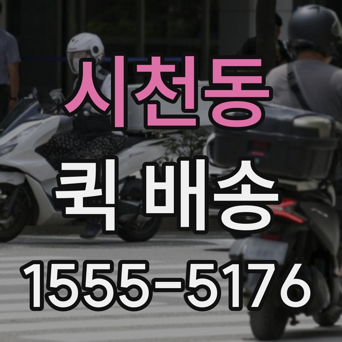 시천동 퀵 배송 서비스가 적합한 업무 상황