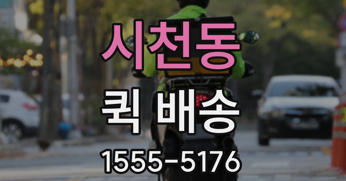 시천동 퀵 배송