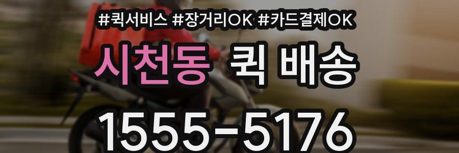 시천동 퀵 배송