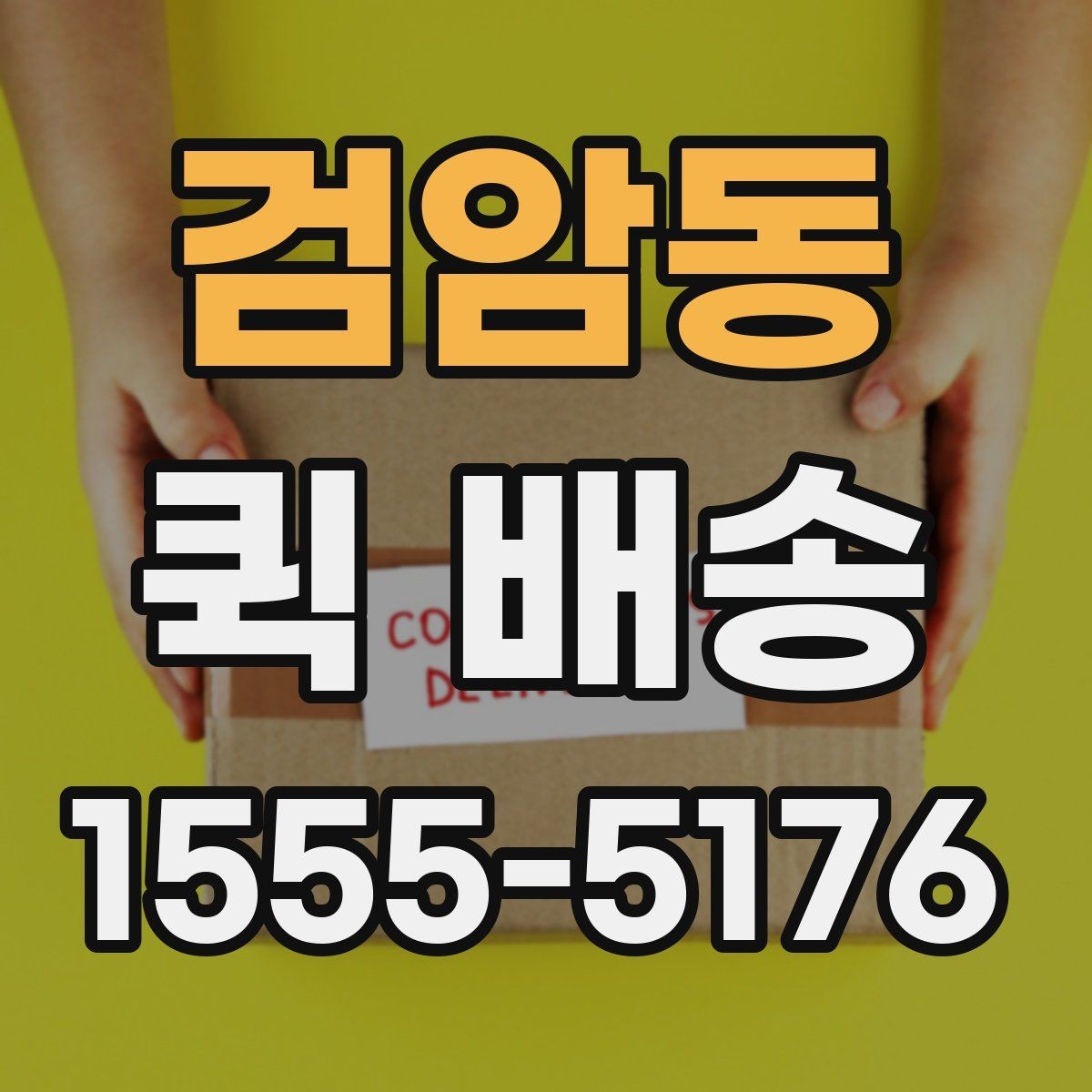 검암동 퀵 배송 비용은 어떻게 달라질까