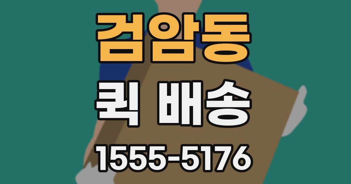 검암동 퀵 배송