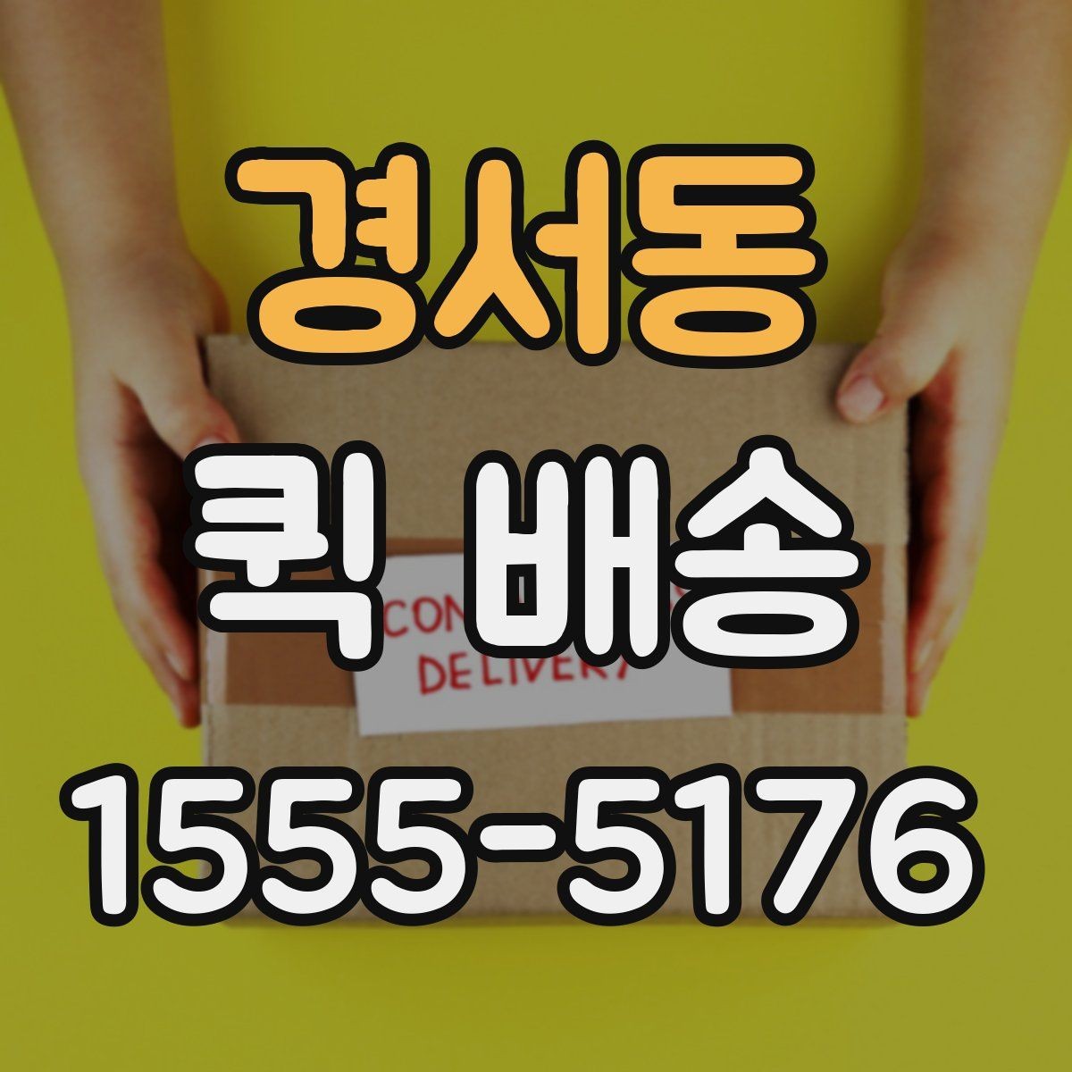 경서동 퀵 배송 현장 수령 시 주의사항