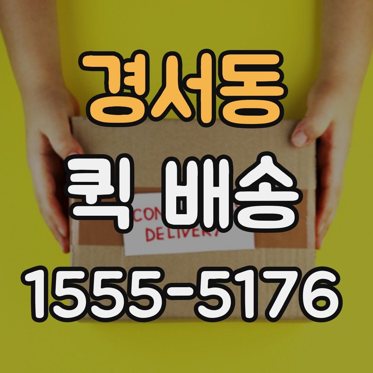 경서동 퀵 배송