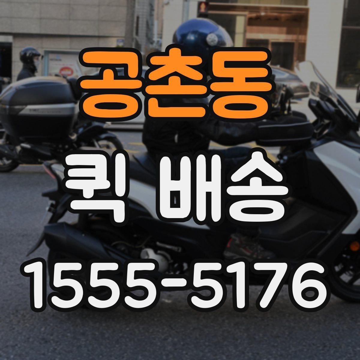 공촌동 퀵 배송 의뢰할 때 자주 묻는 내용