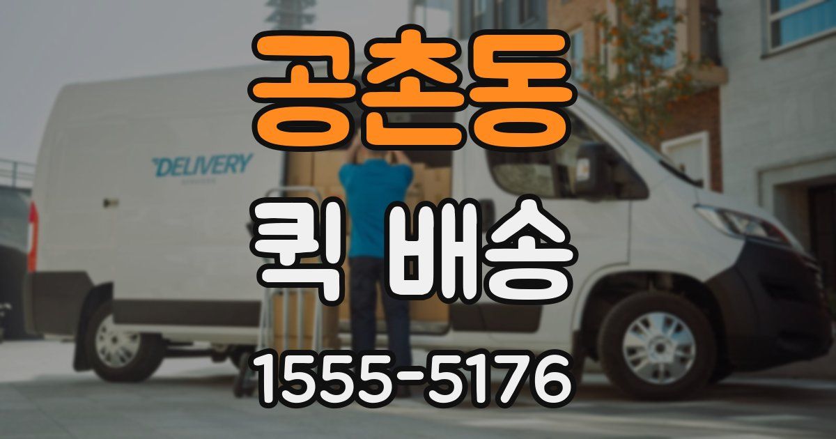 공촌동 퀵 배송