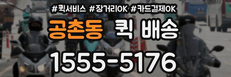 공촌동 퀵 배송