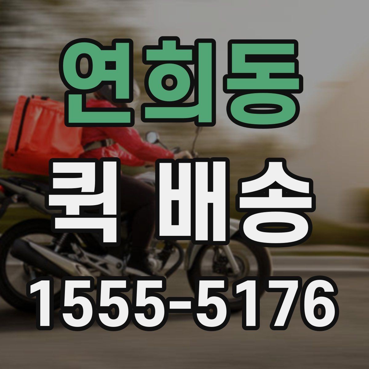 연희동 퀵 배송 도착 후 확인할 체크포인트