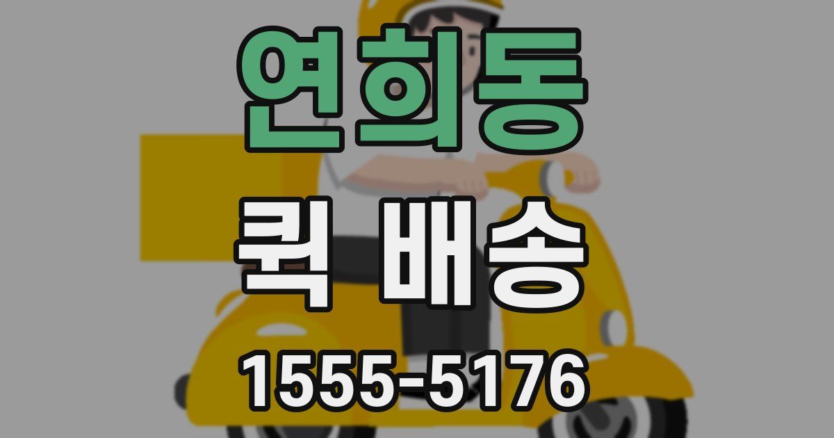 연희동 퀵 배송