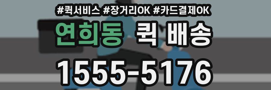 연희동 퀵 배송