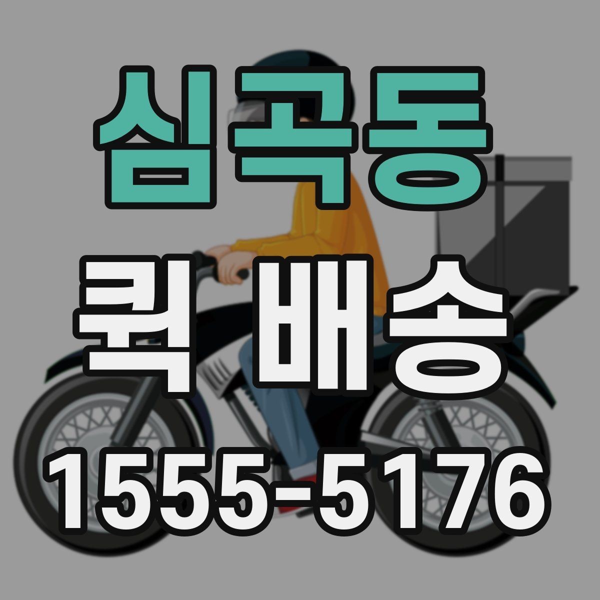 심곡동 퀵 배송 예약과 즉시 호출의 차이