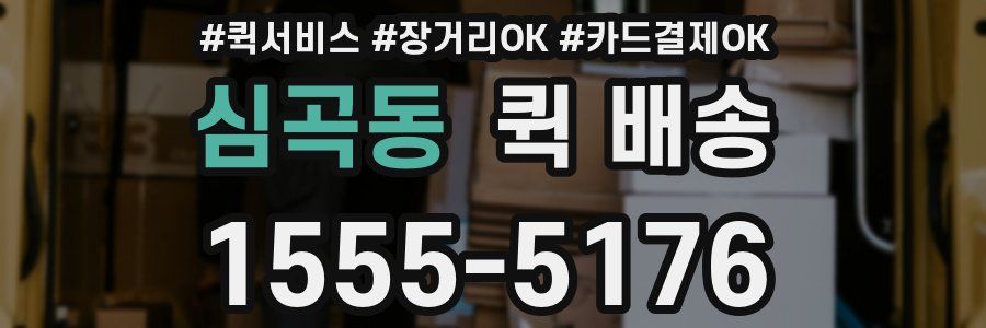 심곡동 퀵 배송