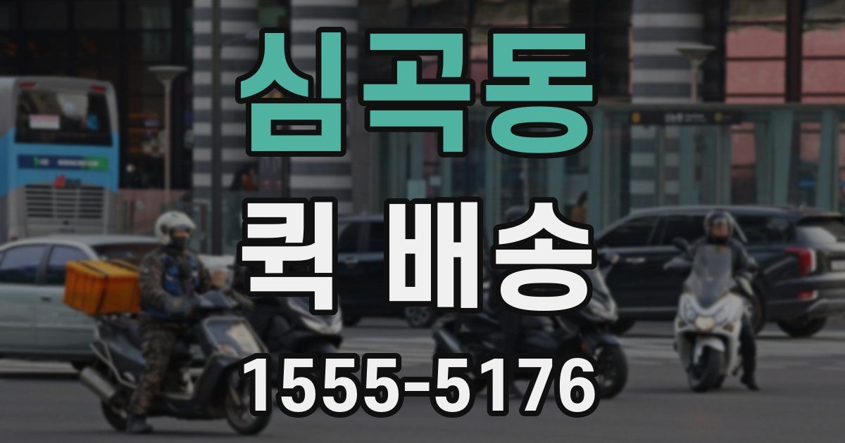 심곡동 퀵 배송