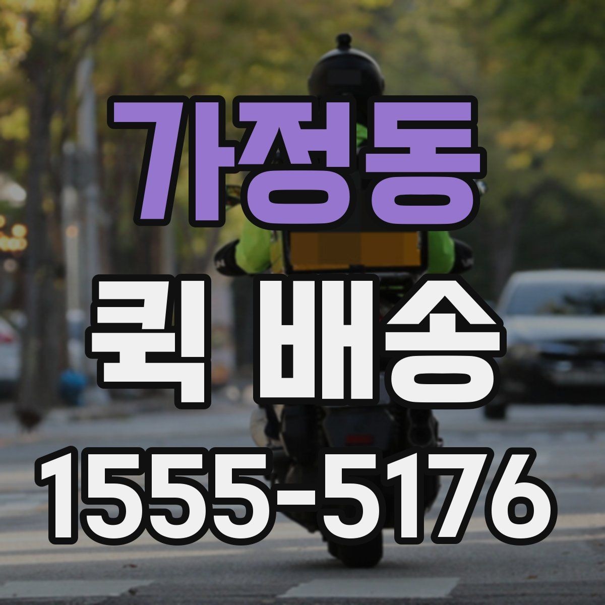 가정동 퀵 배송 요청이 많은 시간대에 대응하는 법