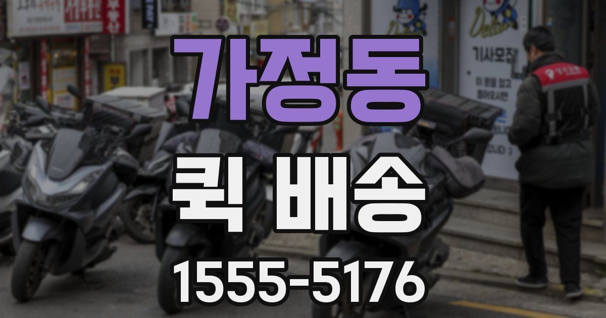 가정동 퀵 배송