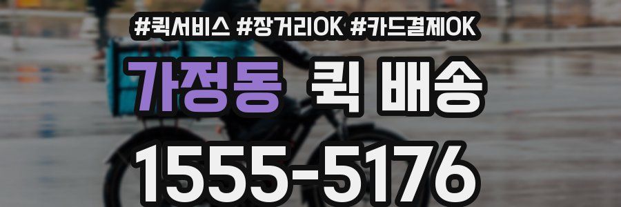 가정동 퀵 배송