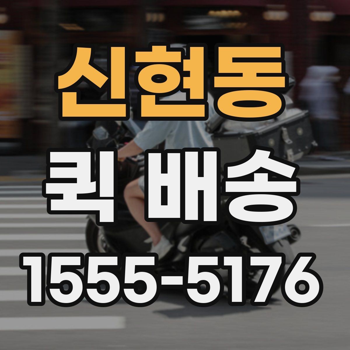 신현동 퀵 배송 비용 절감에 도움이 되는 선택