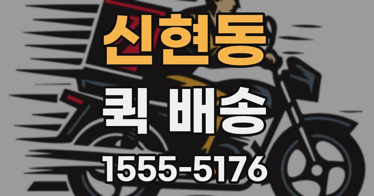 신현동 퀵 배송