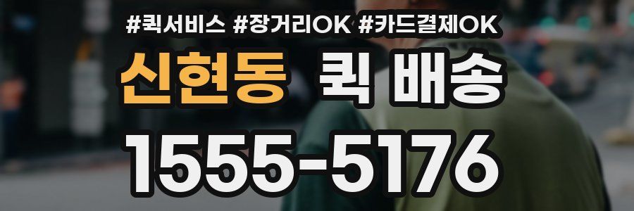신현동 퀵 배송
