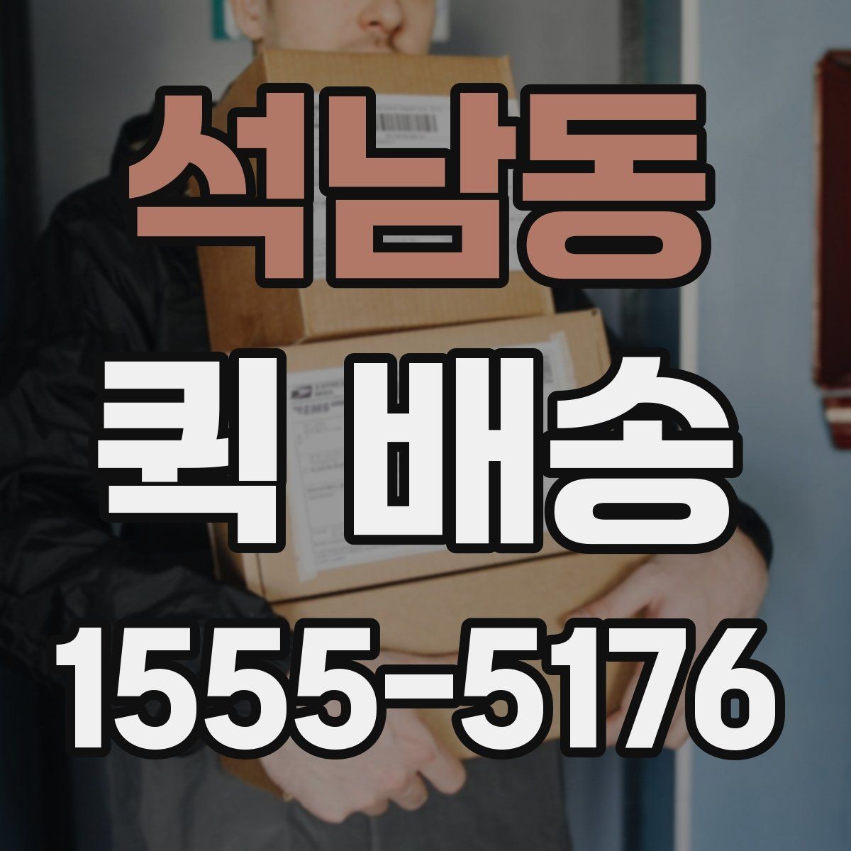 석남동 퀵 배송 배차가 늦어지는 경우는 언제일까
