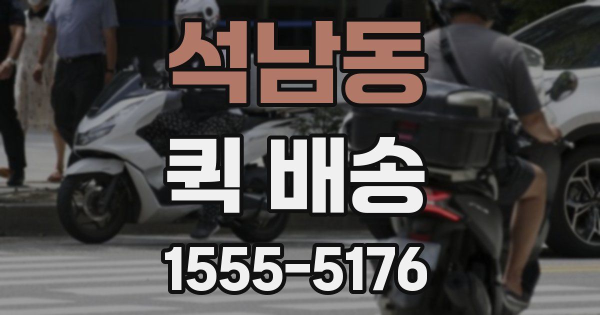 석남동 퀵 배송