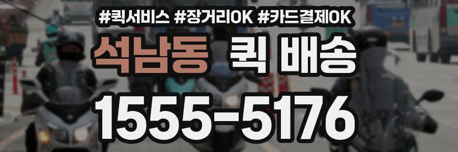 석남동 퀵 배송