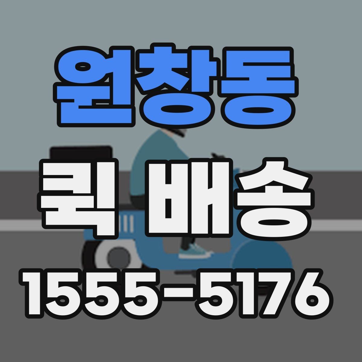 원창동 퀵 배송 선택 시 확인해야 할 항목
