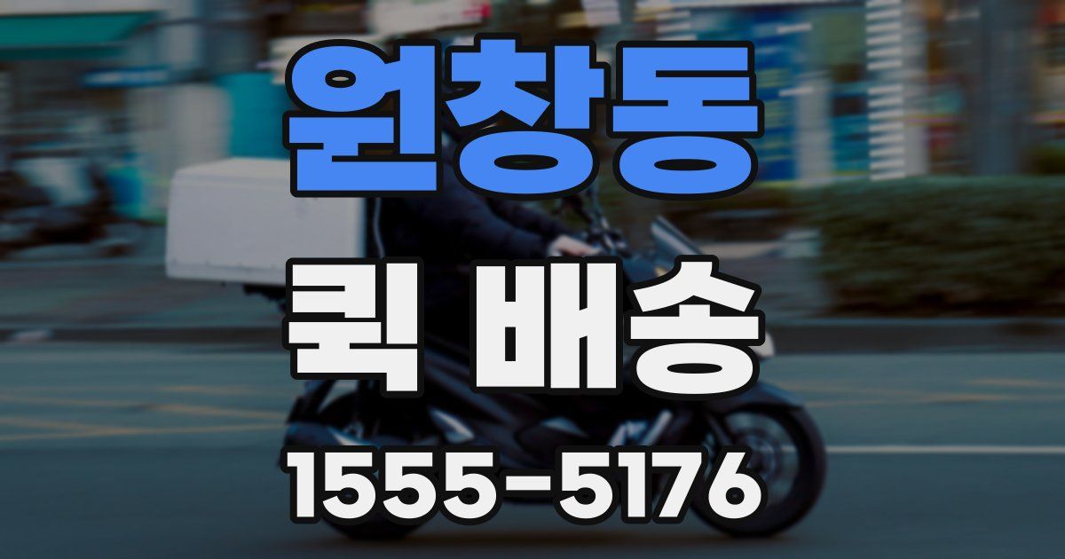 원창동 퀵 배송