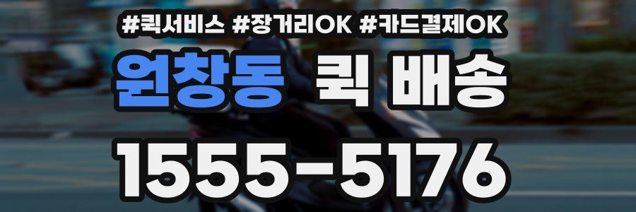 원창동 퀵 배송