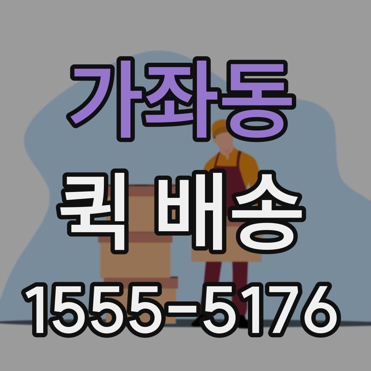 가좌동 퀵 배송 빠르게 보내는 접수 절차