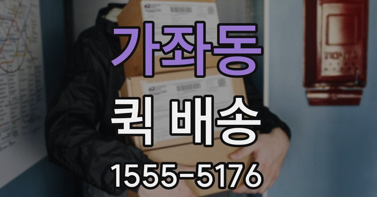 가좌동 퀵 배송