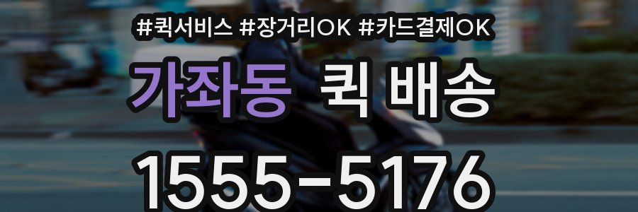 가좌동 퀵 배송