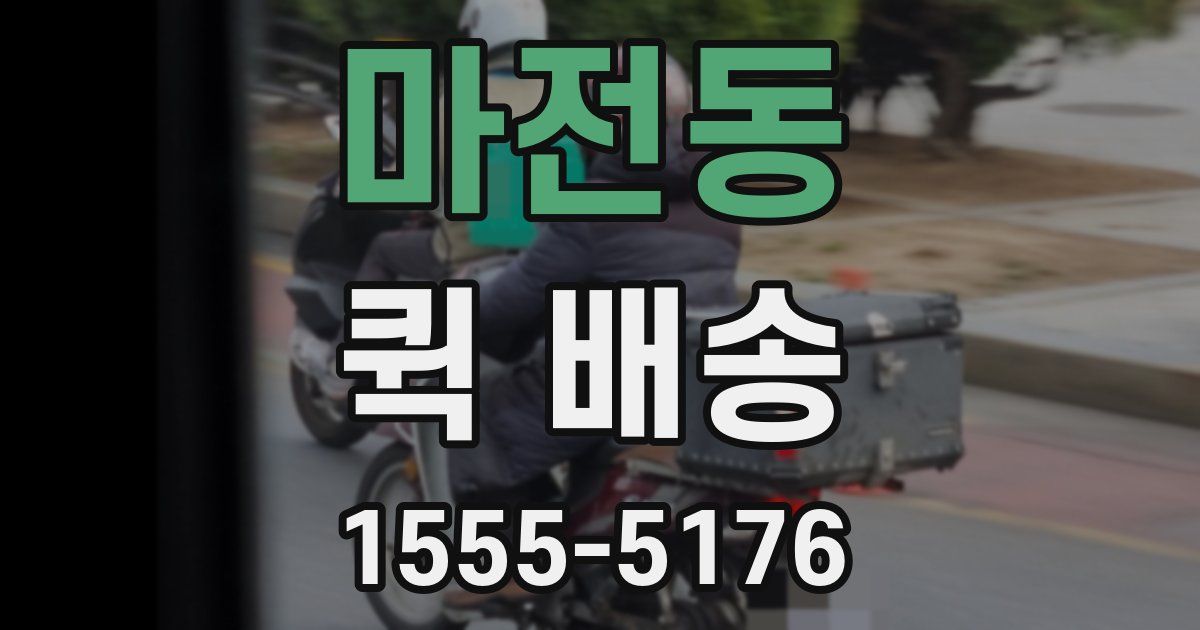 마전동 퀵 배송