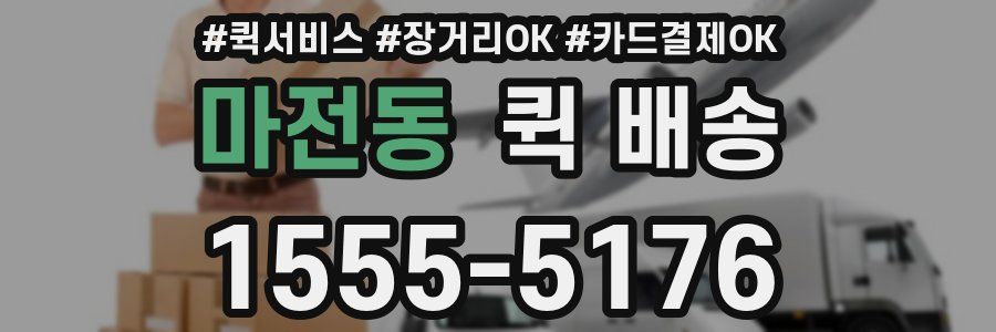 마전동 퀵 배송