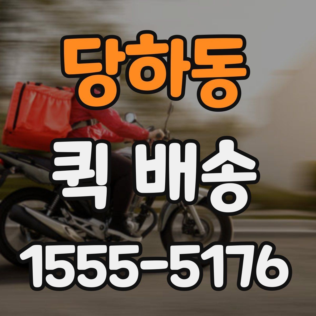 당하동 퀵 배송 물품 인계 시 확인할 점