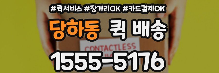 당하동 퀵 배송