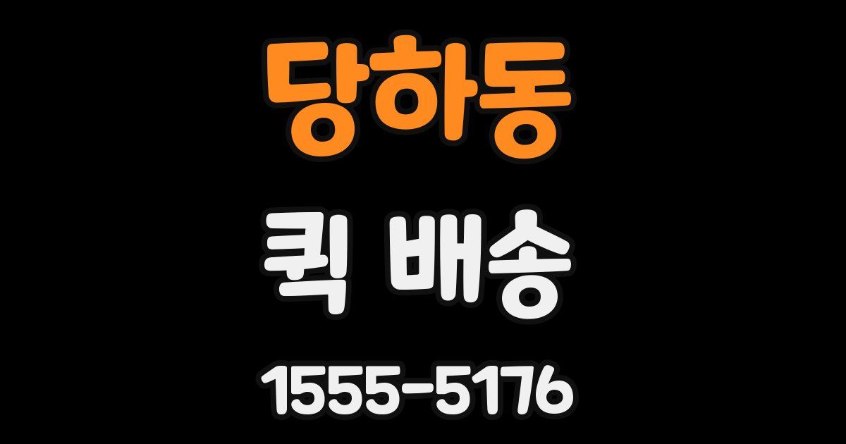 당하동 퀵 배송