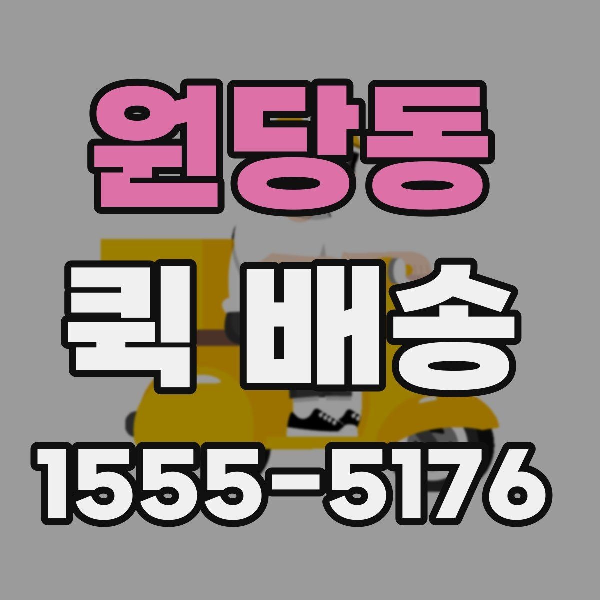 원당동 퀵 배송 이용 뒤 확인해야 할 인수 절차