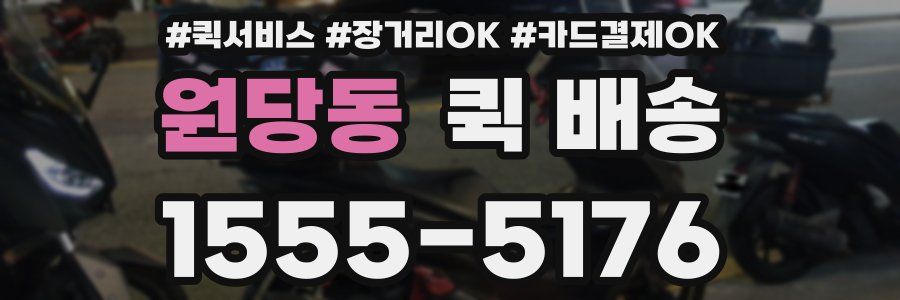 원당동 퀵 배송