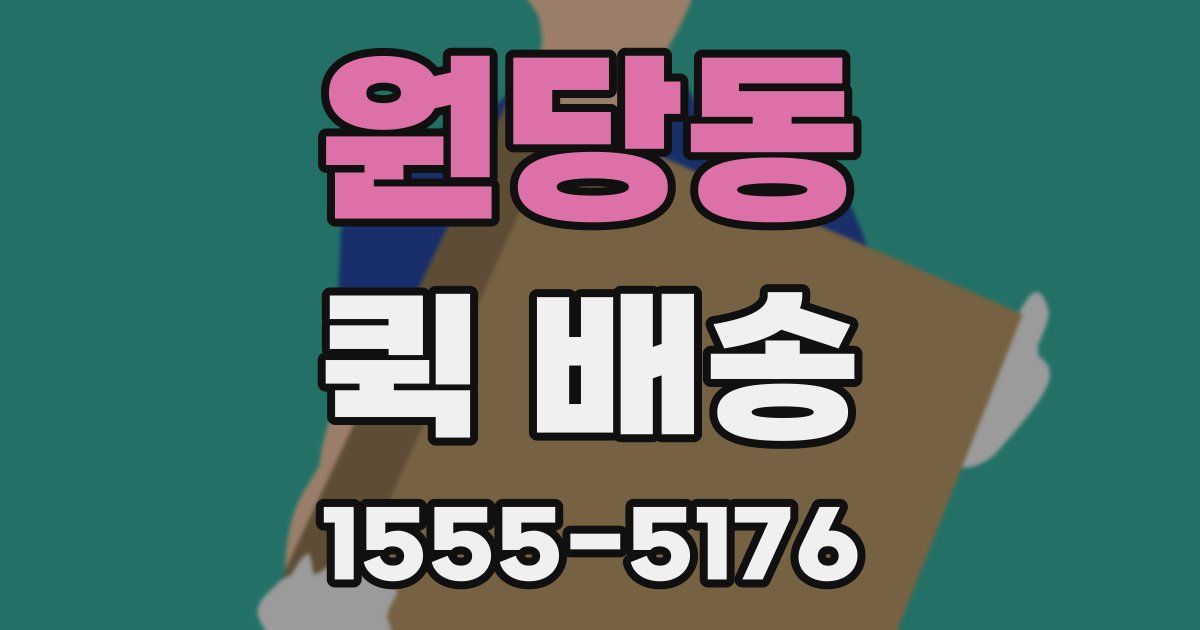 원당동 퀵 배송