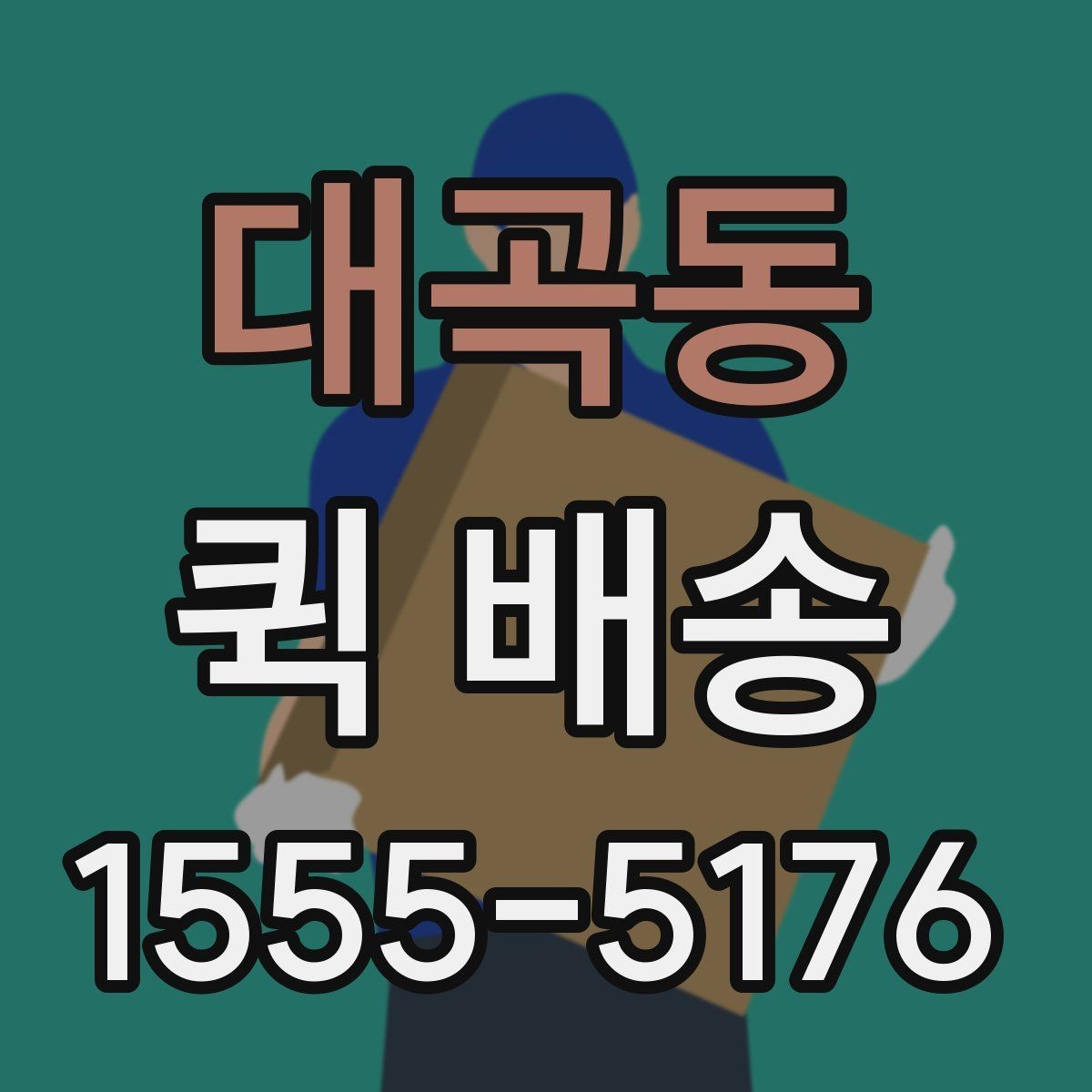 대곡동 퀵 배송 보내기 전 준비물 정리