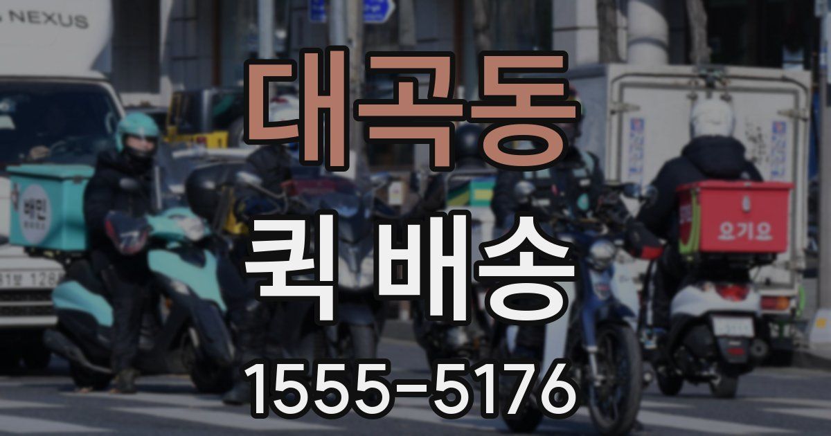 대곡동 퀵 배송