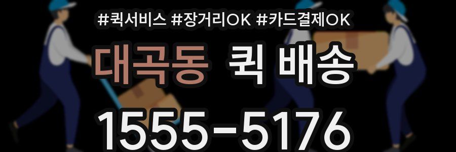 대곡동 퀵 배송