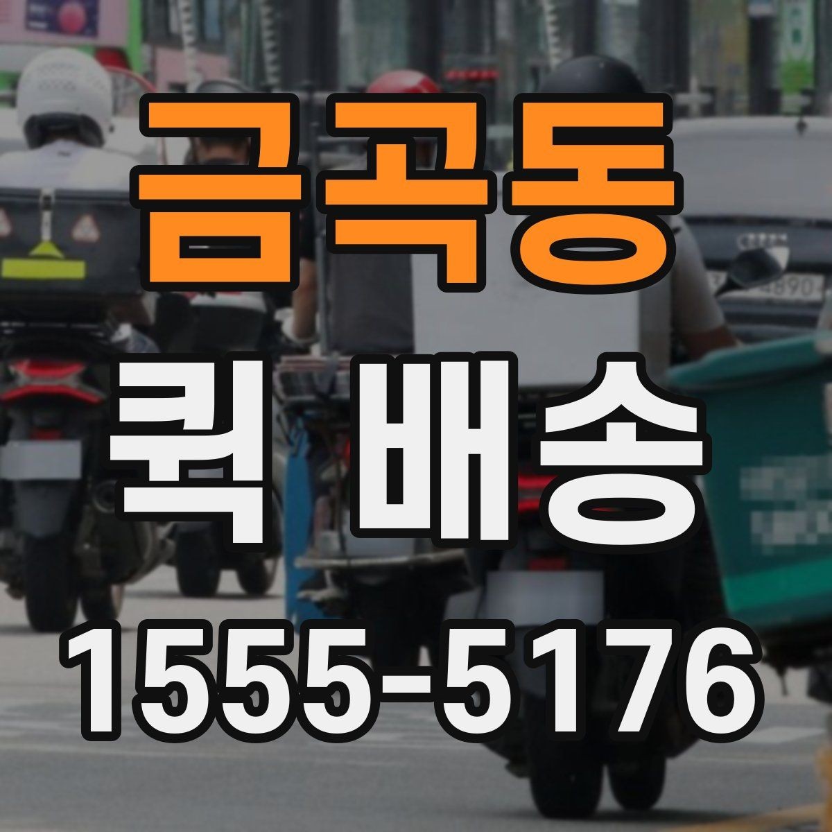 금곡동 퀵 배송 선택 시 확인해야 할 항목