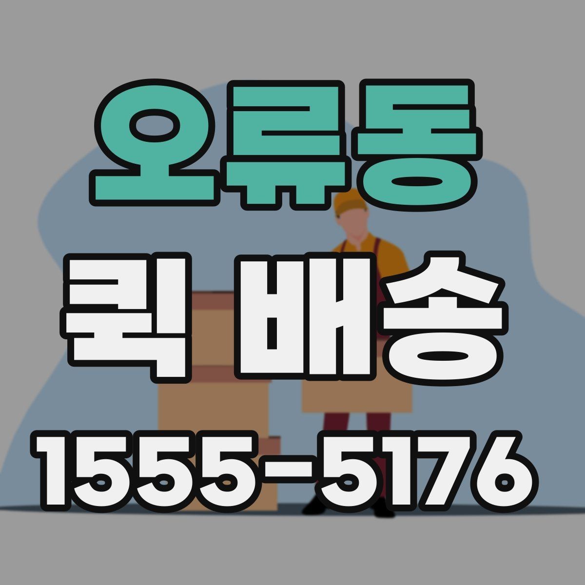 오류동 퀵 배송 택배 대신 쓰는 상황은 언제일까