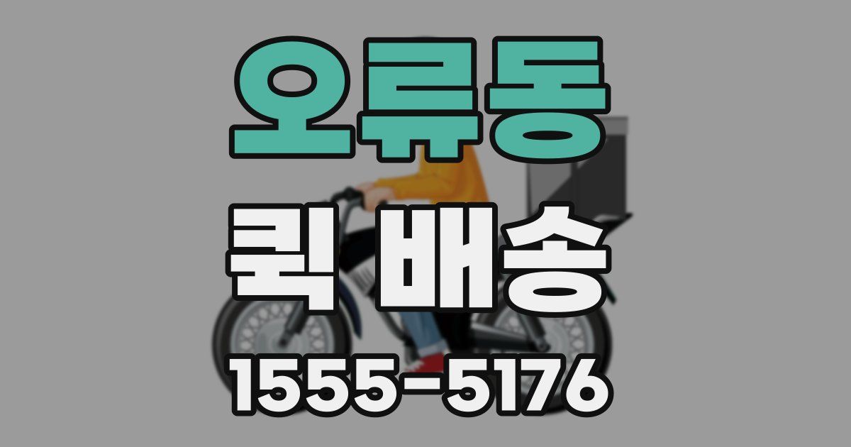 오류동 퀵 배송