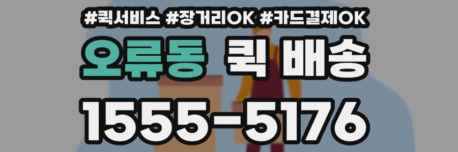 오류동 퀵 배송