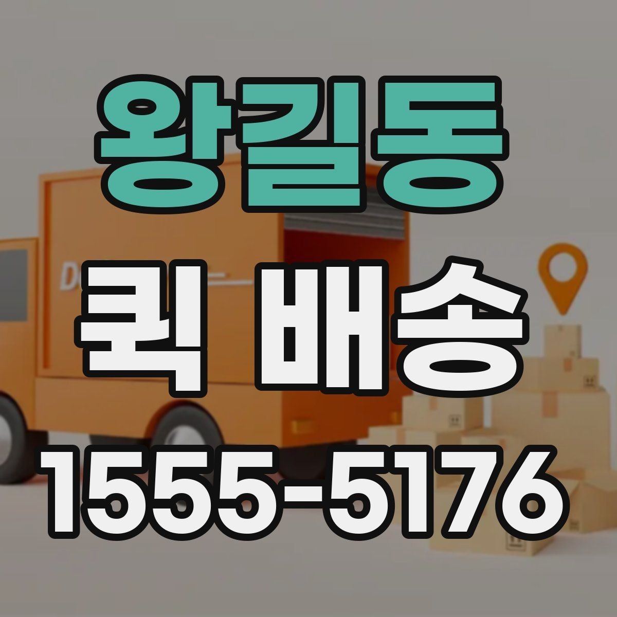 왕길동 퀵 배송 사전 견적 받을 때 필요한 정보