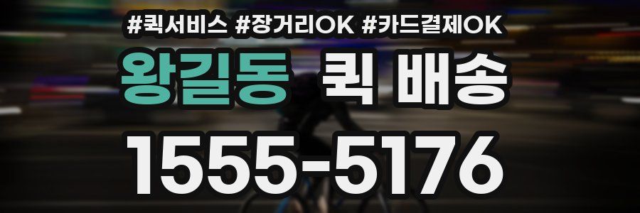 왕길동 퀵 배송